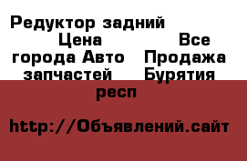 Редуктор задний Infiniti m35 › Цена ­ 15 000 - Все города Авто » Продажа запчастей   . Бурятия респ.